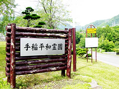 札幌市営　手稲平和霊園