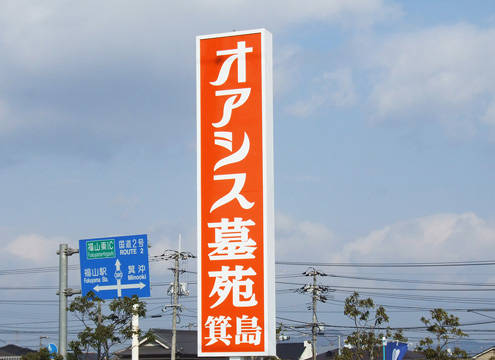 オアシス霊園　箕島