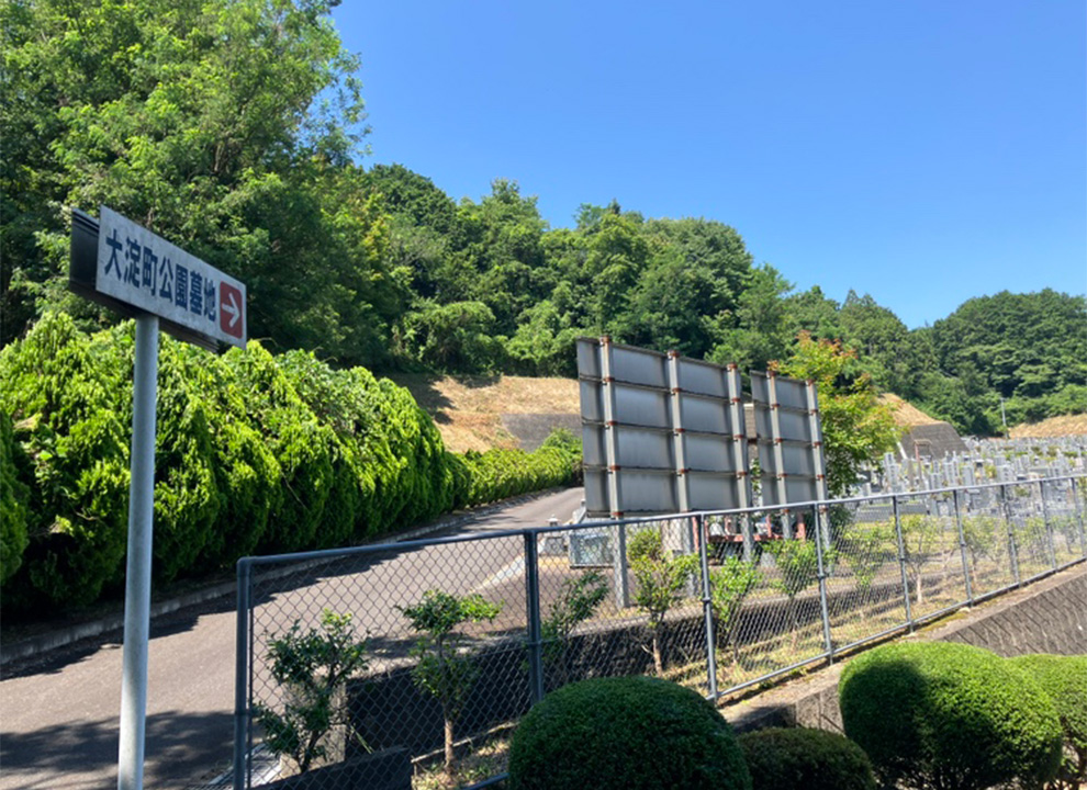 大淀町営公園墓地
