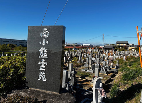 羽島市営　西小熊霊園