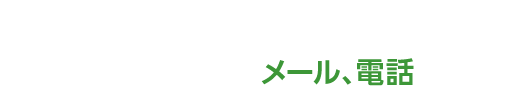 お墓のベテランに無料で質問できます。【メール・電話】