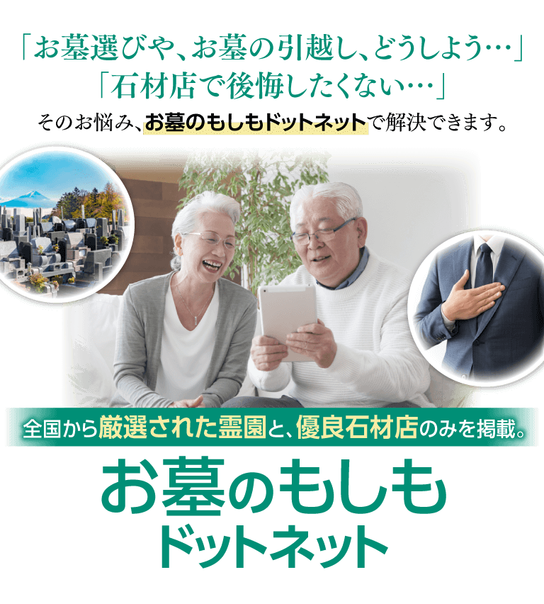 全国から厳選された霊園と、優良石材店のみを掲載。お墓のもしもドットネット