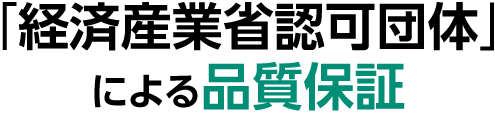 「経済産業省認可団体」による品質保証