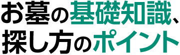 お墓の基礎知識、探し方のポイント