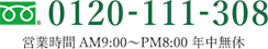 0120-111-308(営業時間AM9:00~PM8:00 年中無休)
