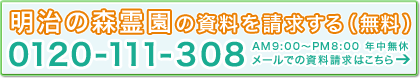 この霊園の資料を請求する