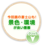 景色・環境が良い霊園