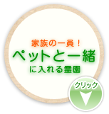 ペットと一緒に入れる霊園
