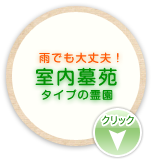 室内墓苑タイプの霊園