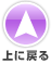 上へ戻る