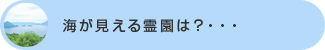 海が見える霊園は？・・・