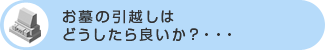 お墓の引越しはどうしたら良いか？・・・