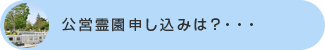 公営霊園申し込みは？・・・
