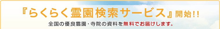 『らくらく霊園検索サービス』開始！！全国の優良霊園・寺院の資料を無料でお届けします。
