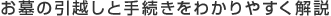 お墓の引越しと手続きをわかりやすく解説